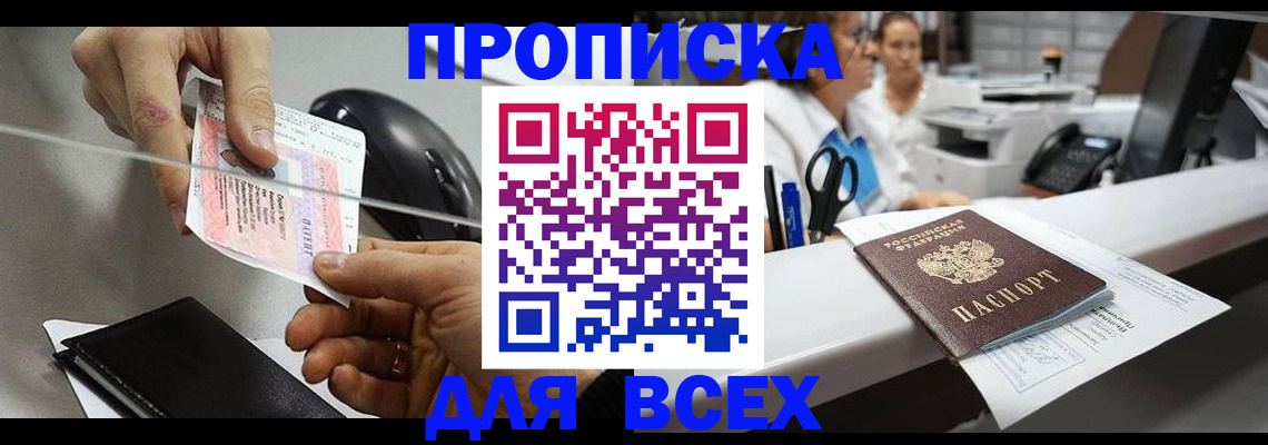 прописка регистрация в Россоши
